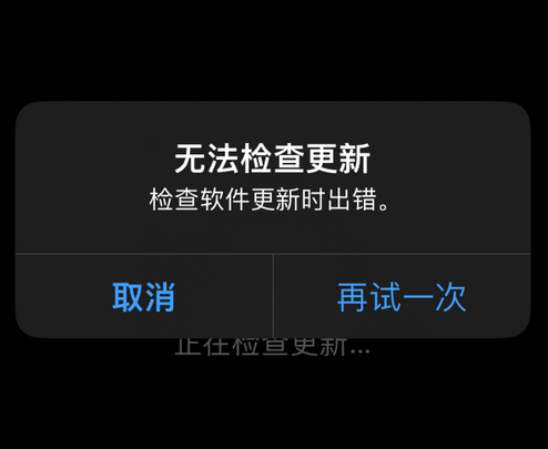 无锡苹果售后维修分享iPhone提示无法检查更新怎么办