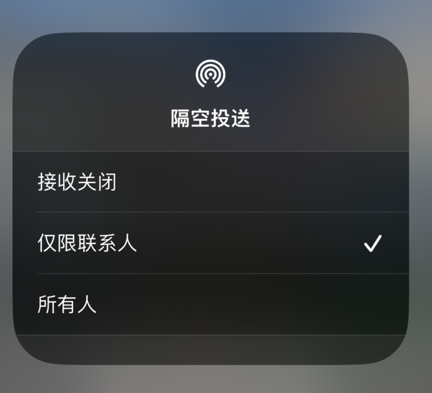 无锡苹果预约维修分享如何在iPhone隔空投送中添加联系人 